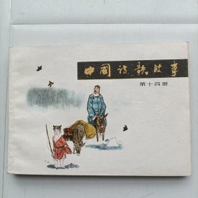 中国诗歌故事（第十四册）[包邮]