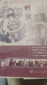 新疆政协文史资料选辑（第60辑新疆一九一二）