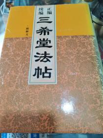 正编续编三希堂法帖（1一4）附释文