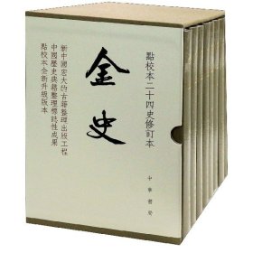 金史（点校本二十四史修订本·全8册）