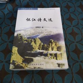怀江诗文选