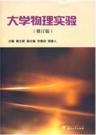 大学物理实验/高文斌/浙江大学出版社