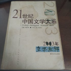 2003年文学批评