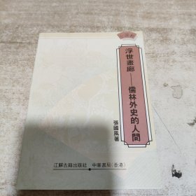 小说轩（全十册）/《公案小说漫话》《金瓶风月话》《聊斋的真真幻幻》《武侠小说话古今》《寻常巷陌——穿梭宋元话本之间》《浮世画廊——儒林外史的人间》《谈狐说鬼录》《真假三国纵横谈》 《漫步大观园》 《神魔国探奇》内页干净