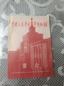 中国人民革命军事博物馆