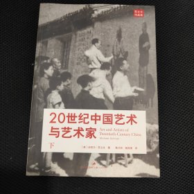 20世纪中国艺术与艺术家 下册