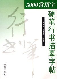 5000 常用字硬笔行书描摹字帖