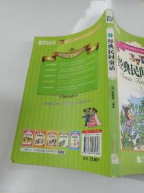 经典民间童话（世界经典童话双语悦读4）（品读经典童话，体验阅读乐趣，提高英语能力）--新东方大愚英语学习丛书