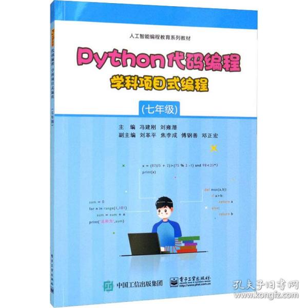 Python代码编程 学科项目式编程（七年级）