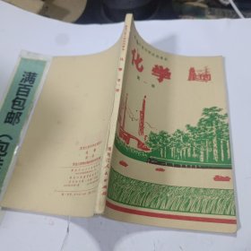 黑龙江省中学试用课本化学第一册