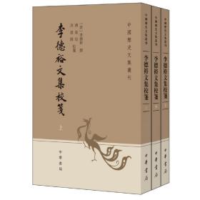 李德裕文集校笺（中国历史文集丛刊·全3册）