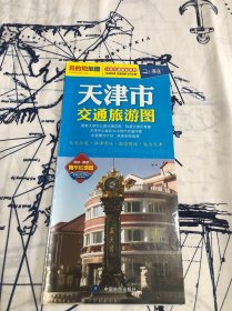 2017分省交通旅游系列-天津市交通旅游图