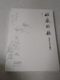 杖黎行歌：傅泽宇书法艺术