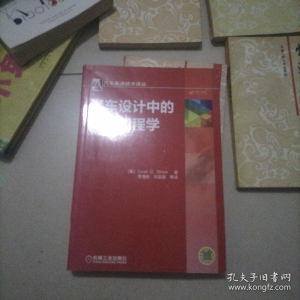 汽车先进技术译丛 ：汽车设计中的人机工程学