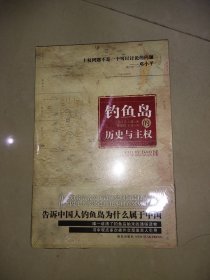 钓鱼岛的历史与主权