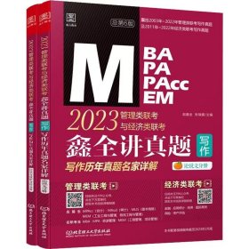 【正版二手】鑫全讲真题写作管理类联考与经济类联考写作历年真题名家详解赵鑫全 北京理工大学出版社