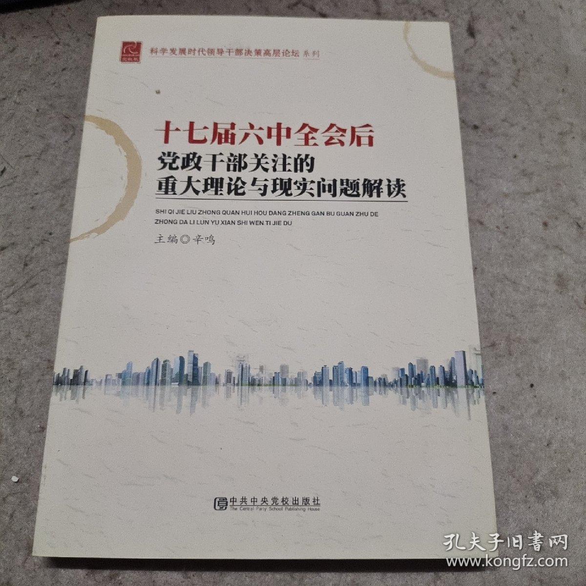 十七届六中全会后党政干部关注的重大理论与现实问题解读