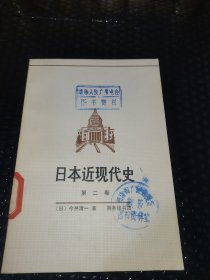 日本近现代史（第二卷）