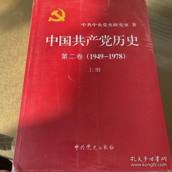 中国共产党历史（第二卷）：第二卷(1949-1978)