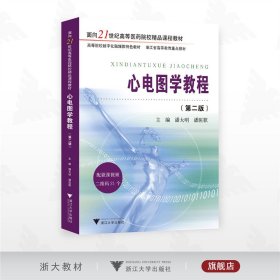 心电图学教程（第二版）