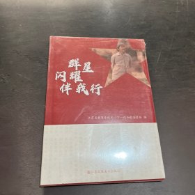 书名群星闪耀伴我行