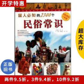 国人必知的2300个民俗常识周晓孟，沈智主编万卷出版公司