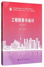 工程財(cái)務(wù)與會(huì)計(jì)第3版9787562955917李躍珍武漢理工大學(xué)出版社2017-08