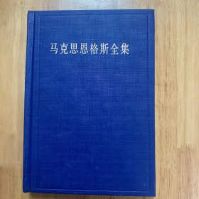 马克思恩格斯全集（第35卷）