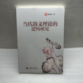 当代散文理论的建构研究