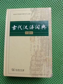 古代汉语词典 第2版