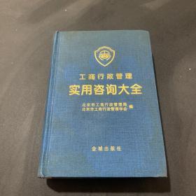 工商行政管理实用咨询大全