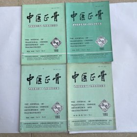中医正骨（1993第5卷1、2、3、4期）共四本