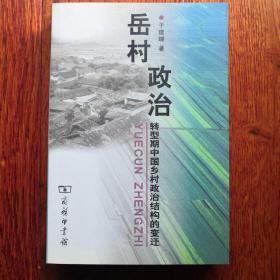 岳村政治：转型期中国乡村政治结构的变迁