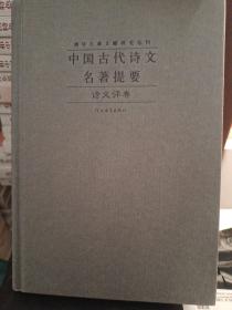 中国古代诗文名著提要 诗文评卷