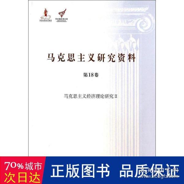 马克思主义研究资料:8卷:ⅱ:马克思主义经济理论研究 马列主义 杨金海主编 新华正版