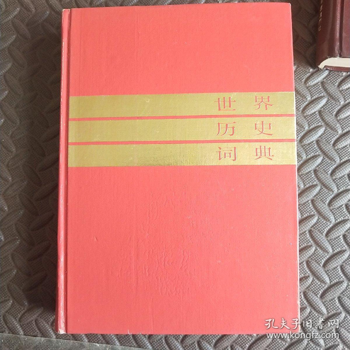 点击查看原图 世界历史词典
