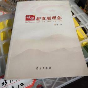 话说新发展理念