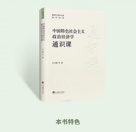 保正版！中国特色社会主义政治经济学通识课9787511744128中央编译出版社王立胜