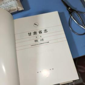 甘肃省志 第一卷 概述