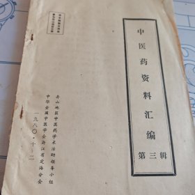 中医药资料汇编第三辑