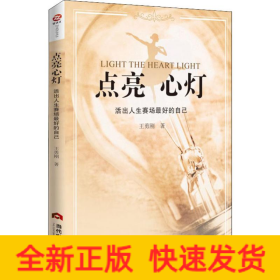 點(diǎn)亮心燈 活出人生賽場最好的自己