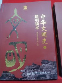 中华文明史简明读本