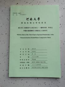 河南大学研究生硕士学位论文/威尔第三部歌剧中女高音角色人物塑造之比较研究