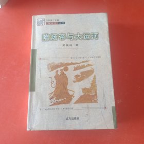 隋炀帝与大运河