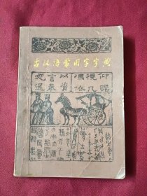 古汉语常用字字典