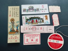 门票存车票民航登机牌杂项一组8件 山西长治北郊公园，长治公园龙门 长治观音堂门票 长治市存车处5分报销单 长治1988年2月猪肉供应证 山西省晋东南电力公司行政科办公用品代金券 中国民航旅客物品牌