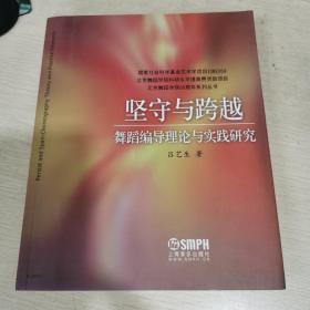 坚守与跨越——舞蹈编导理论与实践研究