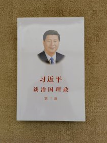 习近平谈治国理政第三卷（中文平装）