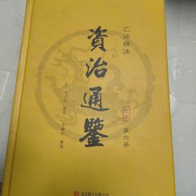 资治通鉴（精装全6册 汇评精注本）