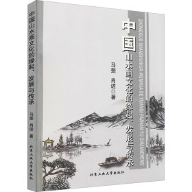 中国山水画文化的缘起、发展与传承